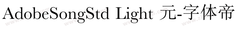 AdobeSongStd Light 元字体转换